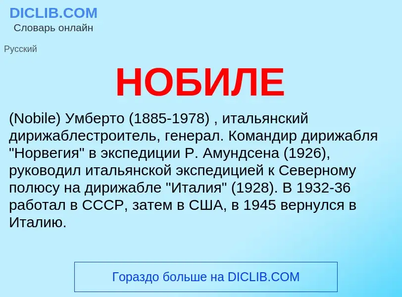 What is НОБИЛЕ - definition