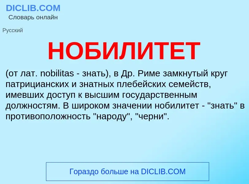 ¿Qué es НОБИЛИТЕТ? - significado y definición