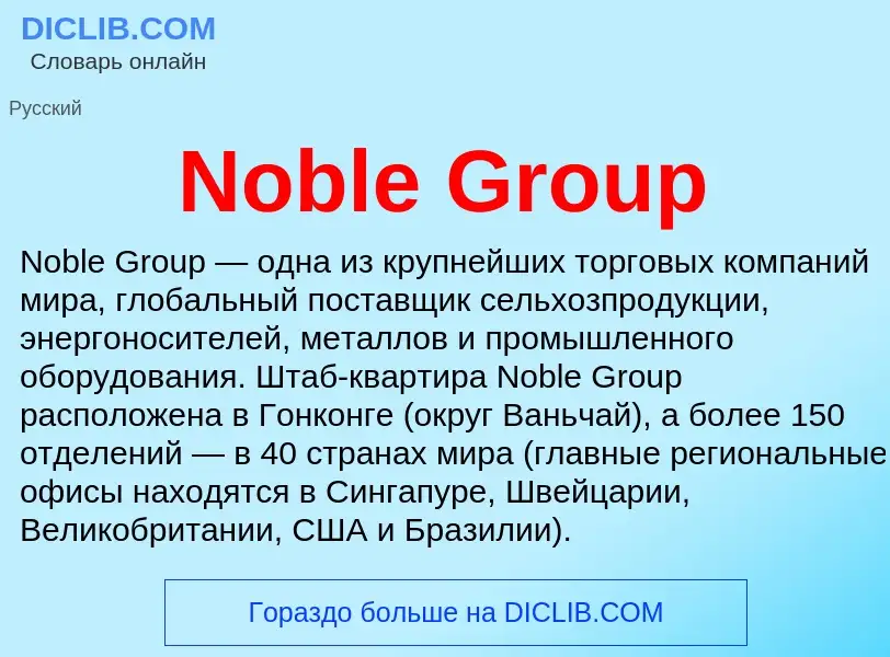 Τι είναι Noble Group - ορισμός