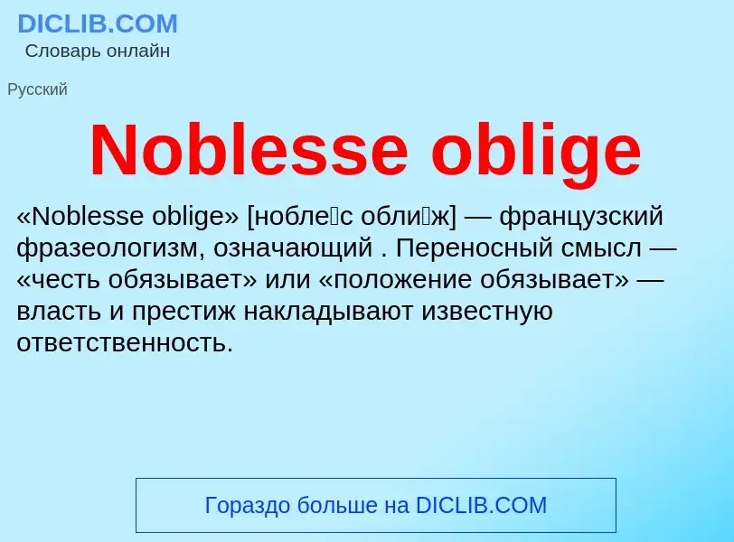 Τι είναι Noblesse oblige - ορισμός