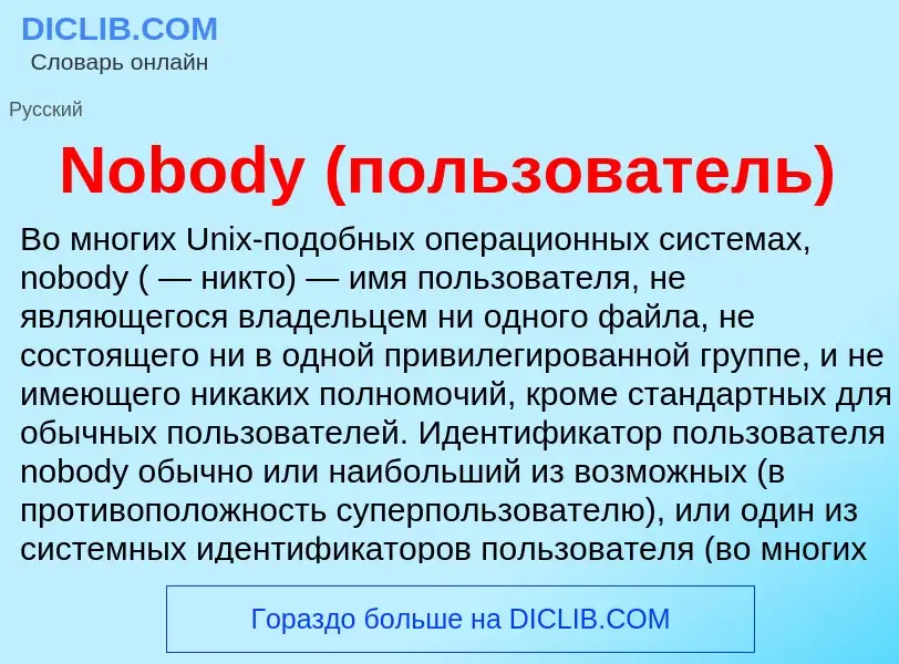 Что такое Nobody (пользователь) - определение