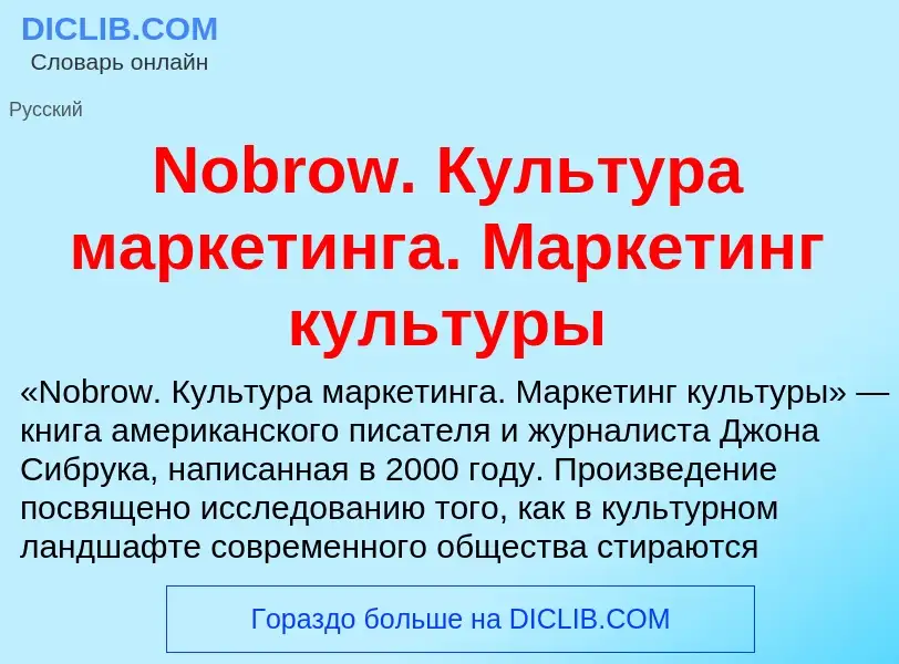 Τι είναι Nobrow. Культура маркетинга. Маркетинг культуры - ορισμός