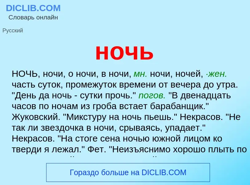 What is ночь - definition