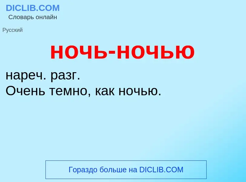 ¿Qué es ночь-ночью? - significado y definición