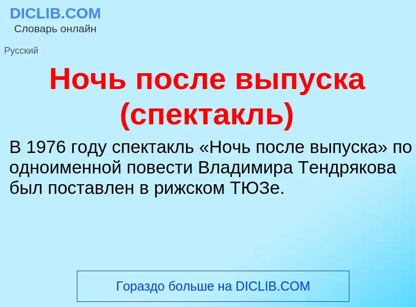 ¿Qué es Ночь после выпуска (спектакль)? - significado y definición