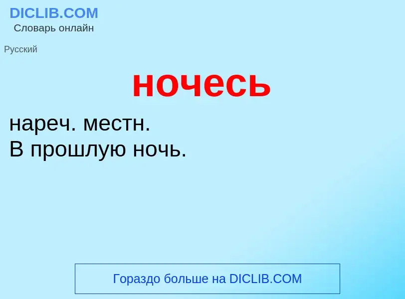 ¿Qué es ночесь? - significado y definición