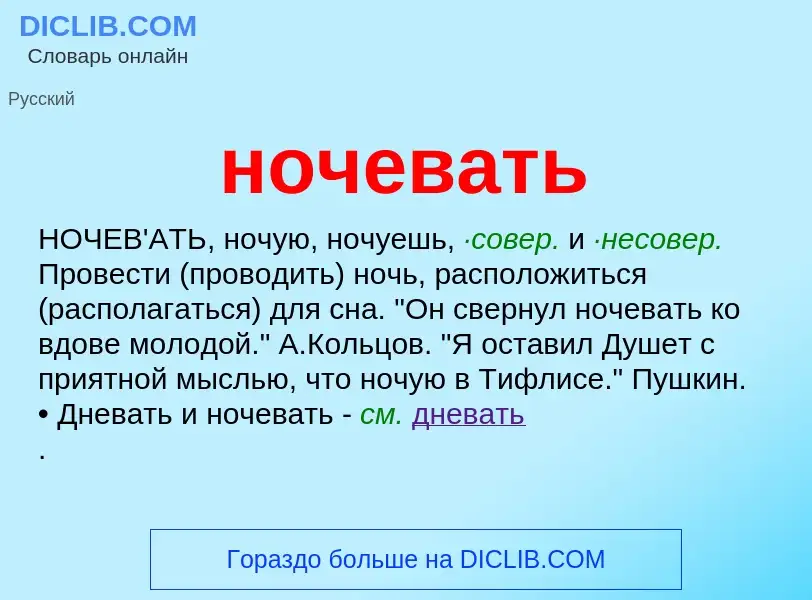 What is ночевать - definition