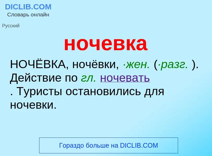 What is ночевка - definition