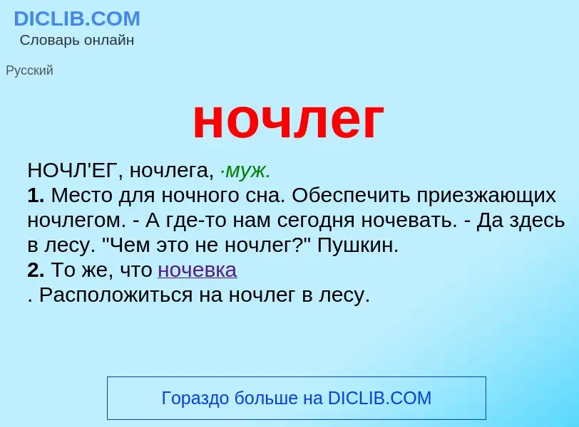 What is ночлег - definition