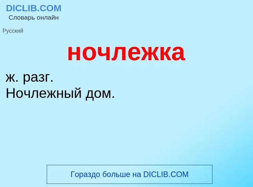 What is ночлежка - definition