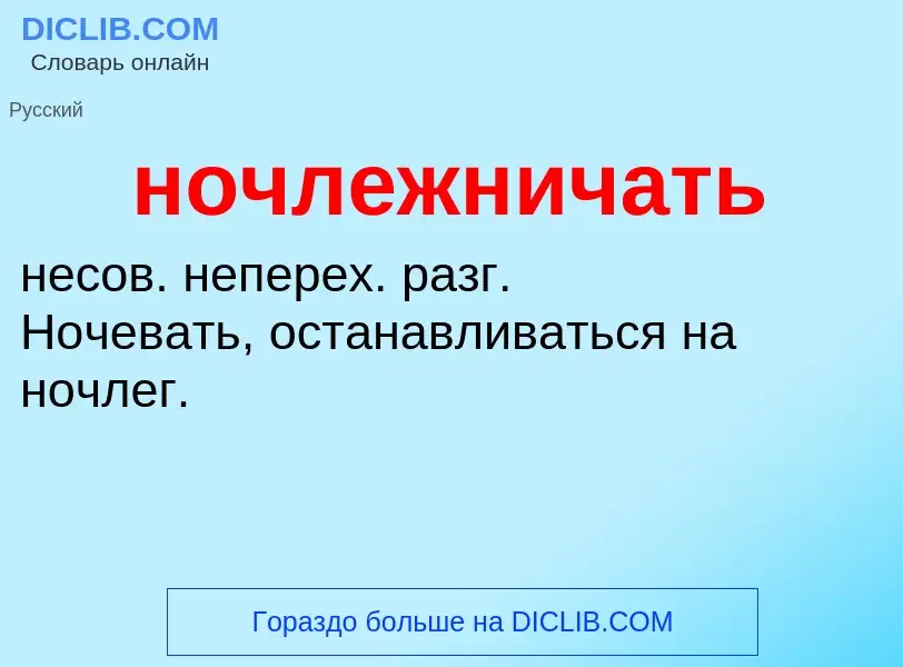 ¿Qué es ночлежничать? - significado y definición