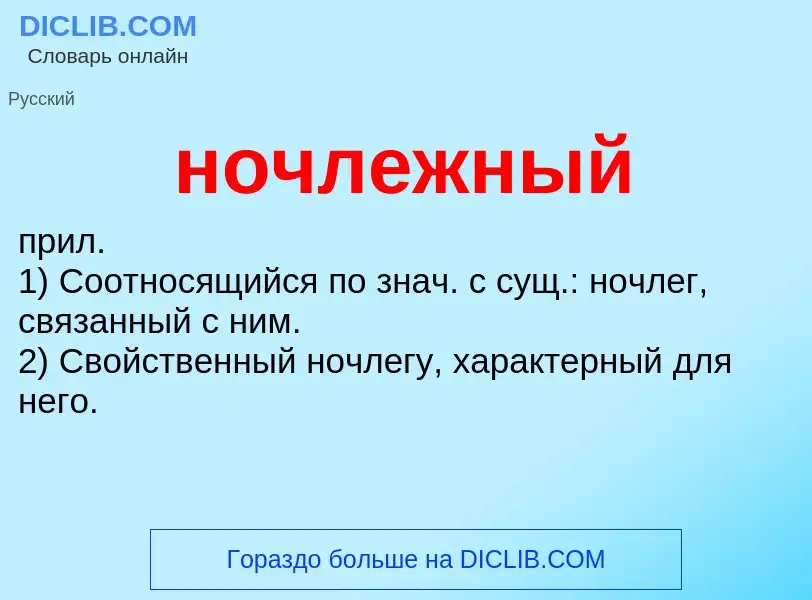 What is ночлежный - definition