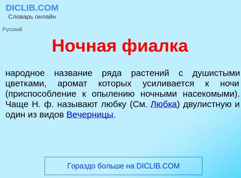 What is Ночн<font color="red">а</font>я фи<font color="red">а</font>лка - meaning and definition