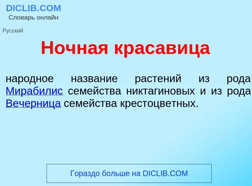 What is Ночн<font color="red">а</font>я крас<font color="red">а</font>вица - definition