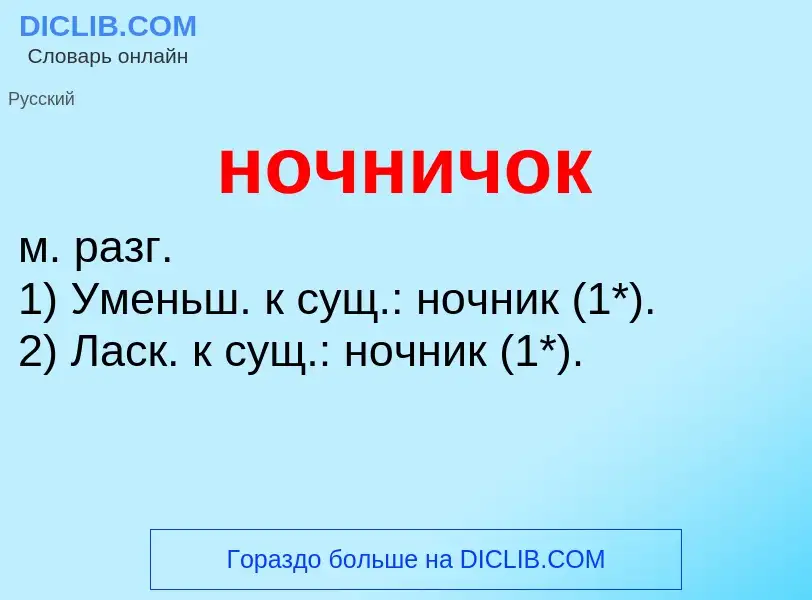 ¿Qué es ночничок? - significado y definición