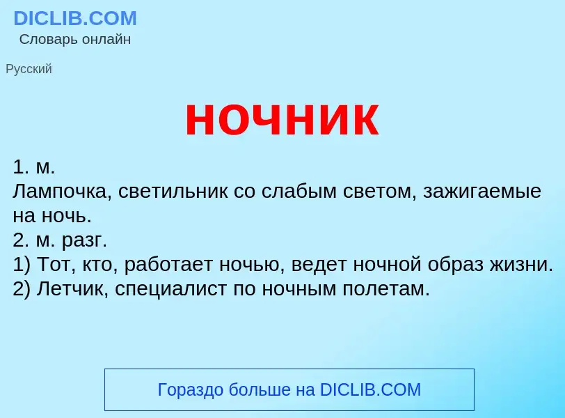 What is ночник - definition