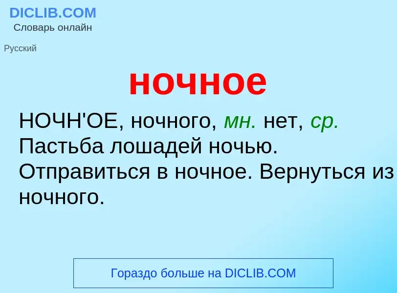 What is ночное - definition