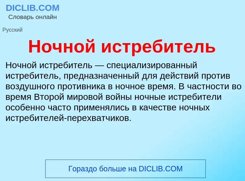 What is Ночной истребитель - definition