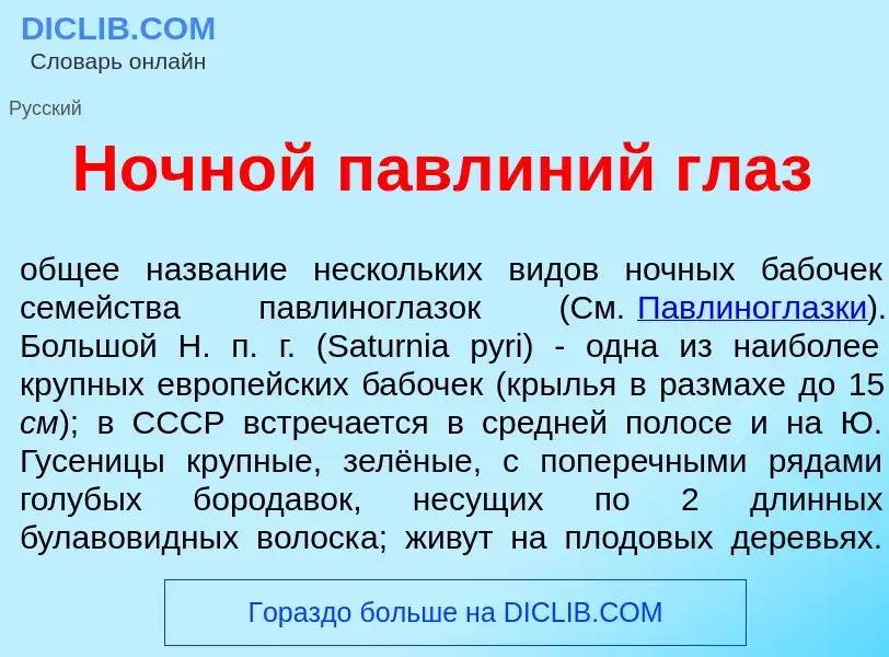 Что такое Ночн<font color="red">о</font>й павл<font color="red">и</font>ний глаз - определение