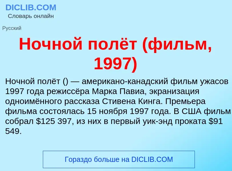 Τι είναι Ночной полёт (фильм, 1997) - ορισμός