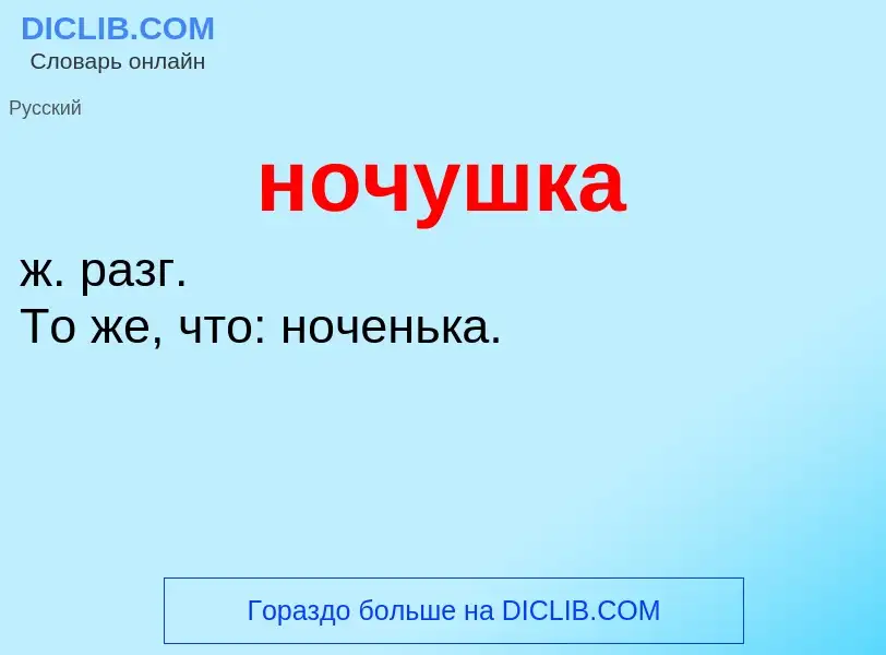 ¿Qué es ночушка? - significado y definición