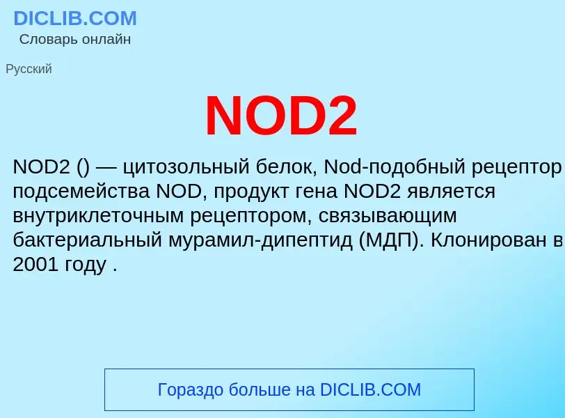 Что такое NOD2 - определение