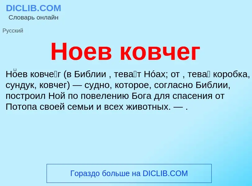 Τι είναι Ноев ковчег - ορισμός