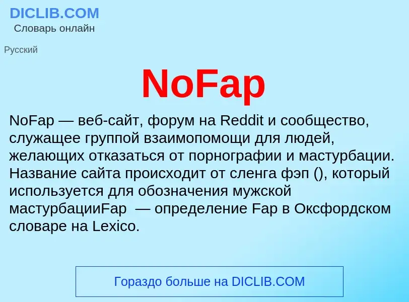 Τι είναι NoFap - ορισμός