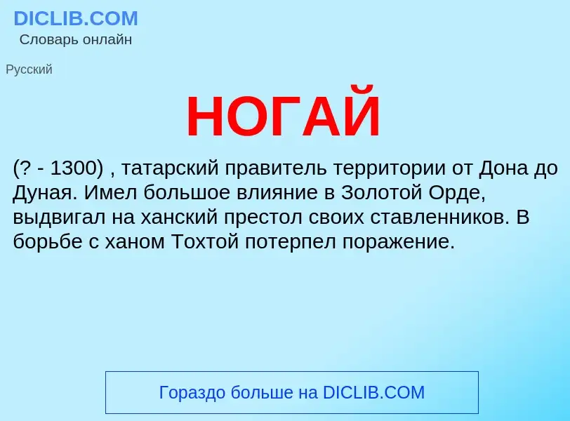 What is НОГАЙ - definition