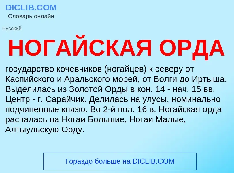 ¿Qué es НОГАЙСКАЯ ОРДА? - significado y definición