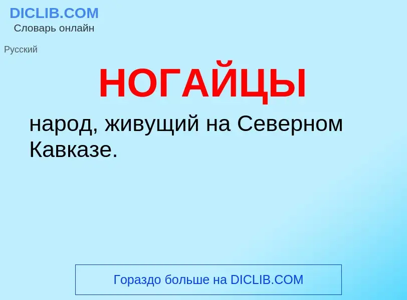 O que é НОГАЙЦЫ - definição, significado, conceito