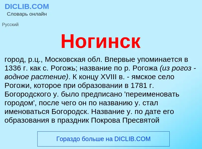 What is Ногинск - definition