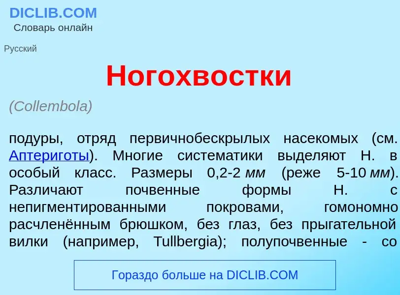 What is Ногохв<font color="red">о</font>стки - definition