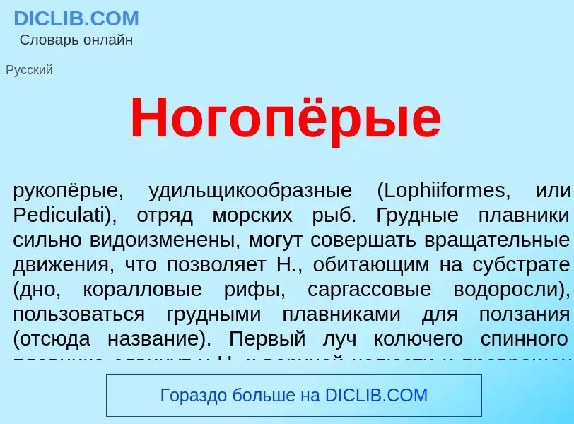 ¿Qué es Ногопёрые? - significado y definición