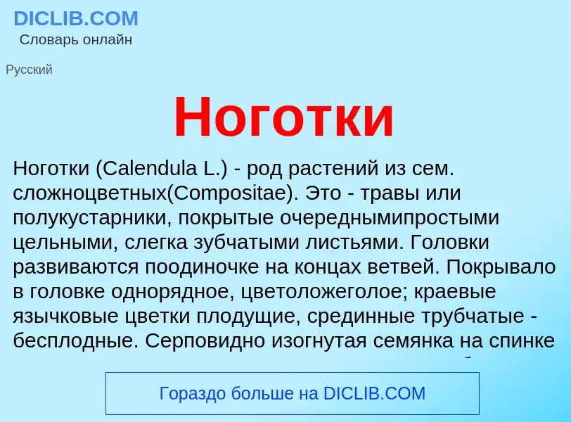 What is Ноготки - definition