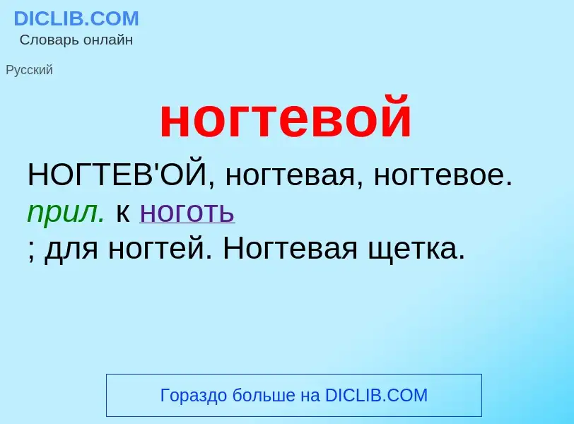 What is ногтевой - definition