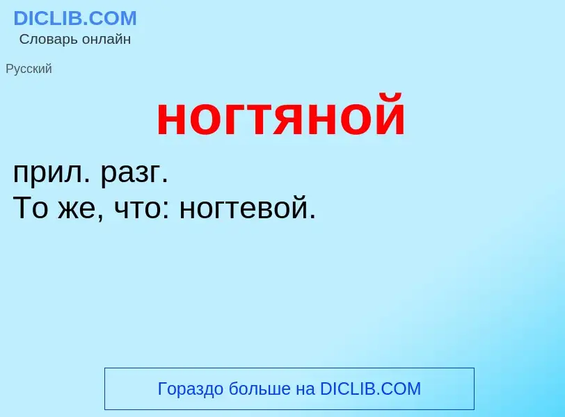 Что такое ногтяной - определение