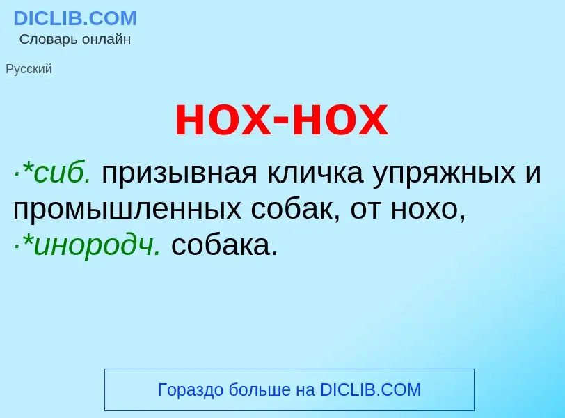 Что такое нох-нох - определение