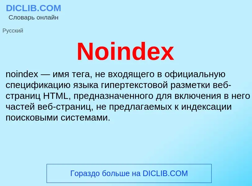 Τι είναι Noindex - ορισμός