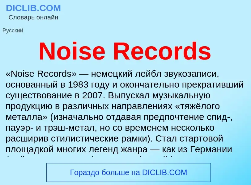 Τι είναι Noise Records - ορισμός