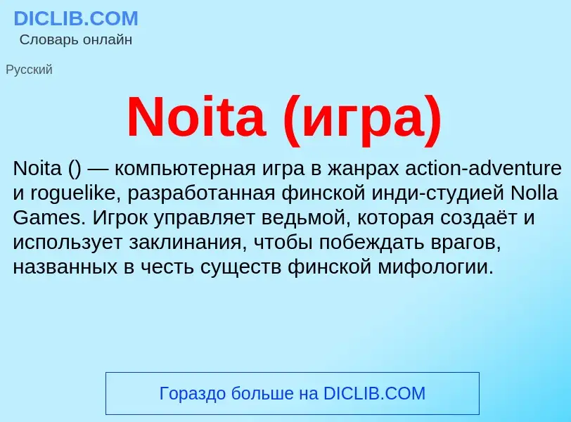 What is Noita (игра) - meaning and definition