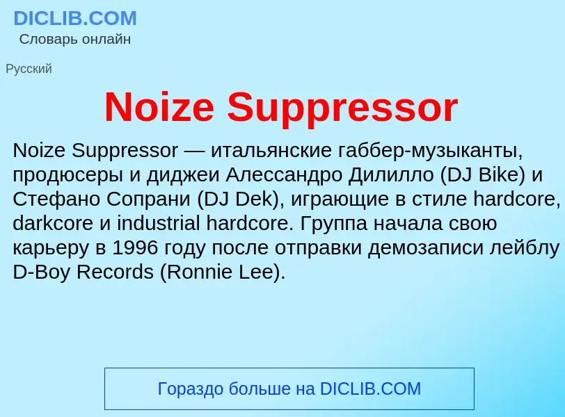 Τι είναι Noize Suppressor - ορισμός