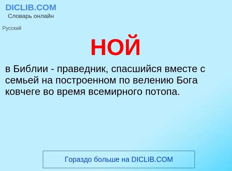 O que é НОЙ - definição, significado, conceito