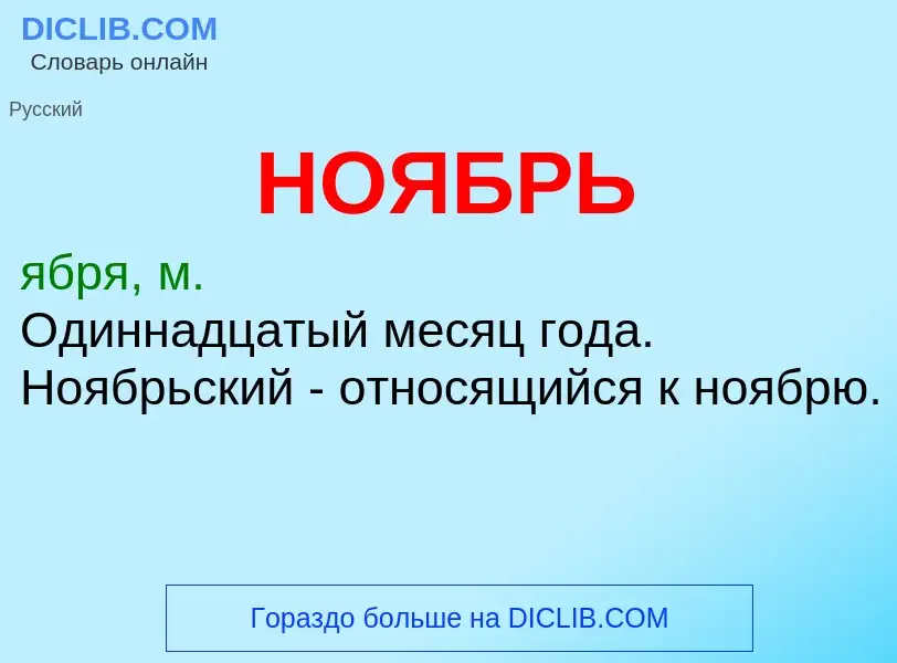 O que é НОЯБРЬ - definição, significado, conceito