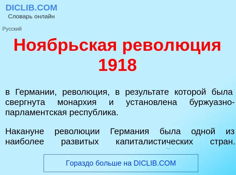 Che cos'è Но<font color="red">я</font>брьская револ<font color="red">ю</font>ция 1918 - definizione