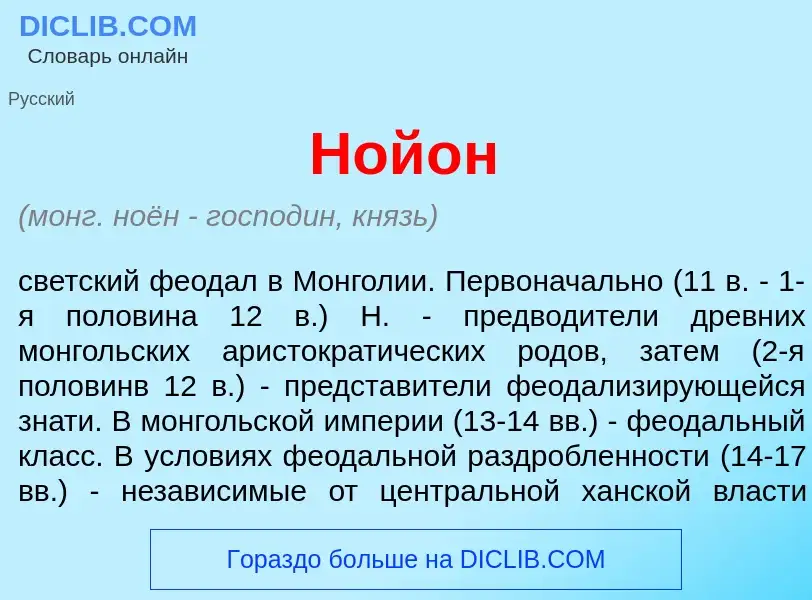 What is Ной<font color="red">о</font>н - meaning and definition