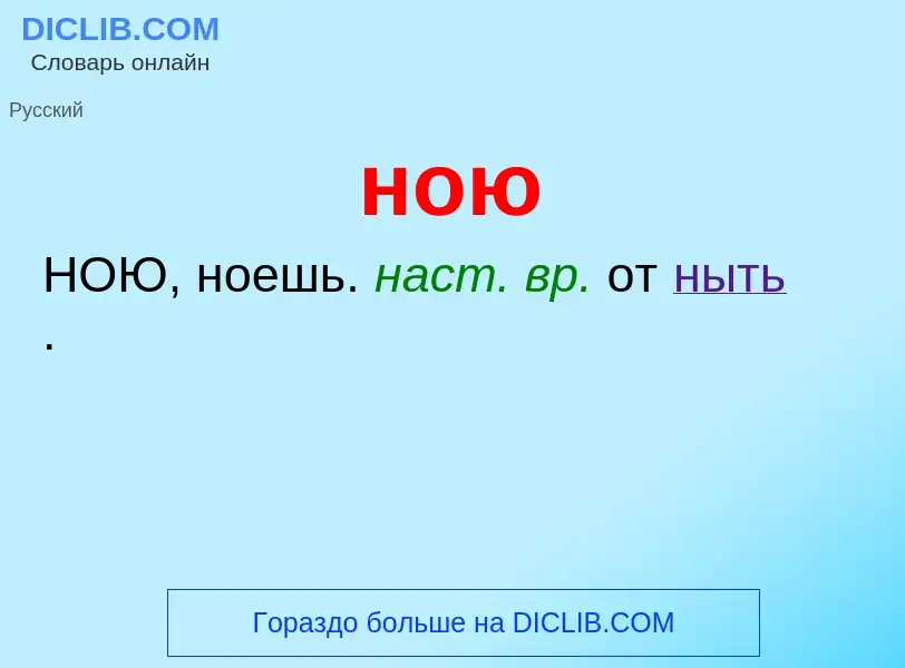 ¿Qué es ною? - significado y definición