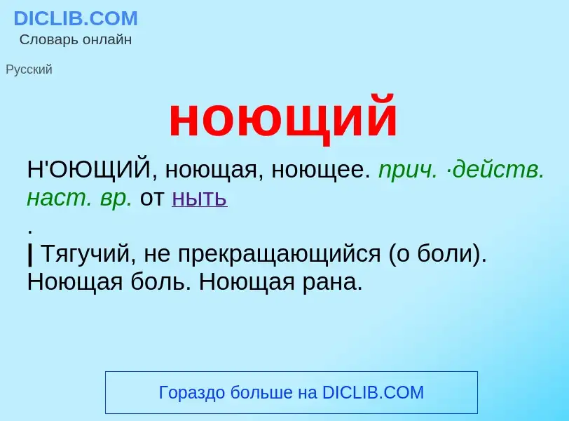 ¿Qué es ноющий? - significado y definición