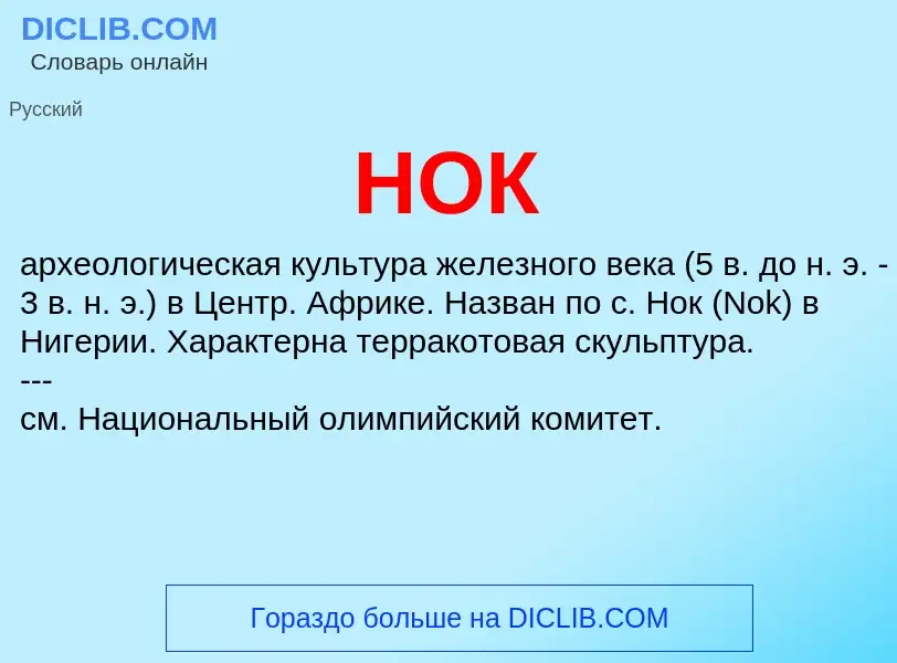 What is НОК - meaning and definition