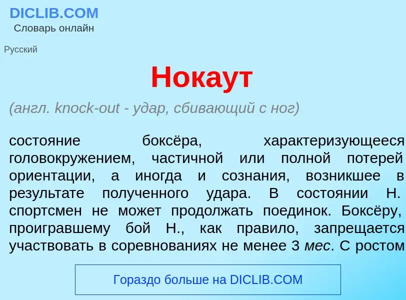 Что такое Нок<font color="red">а</font>ут - определение